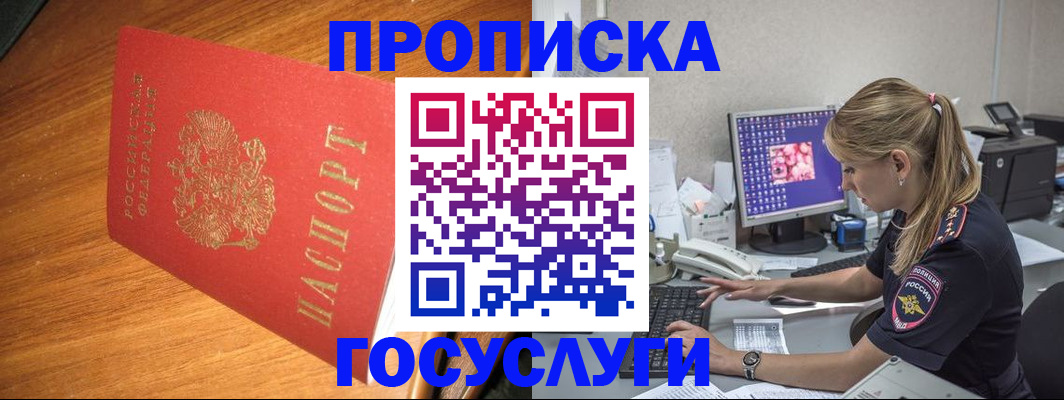 прописка штамп в Анапе